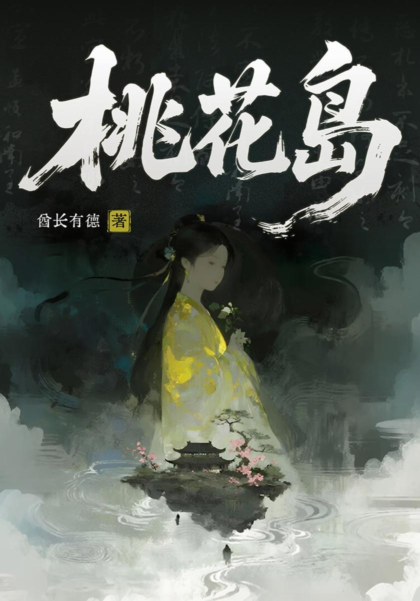 桃花岛