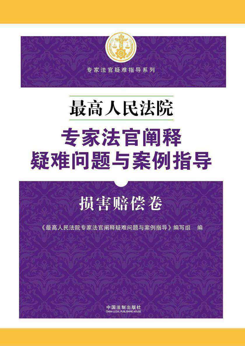 *高人民法院专家法官阐释疑难问题与案例指导:损害赔偿卷