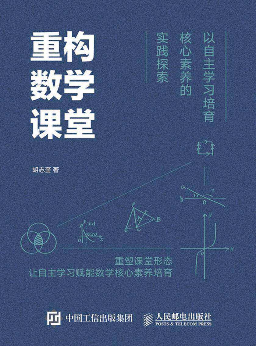重构数学课堂:以自主学习培育核心素养的实践探索
