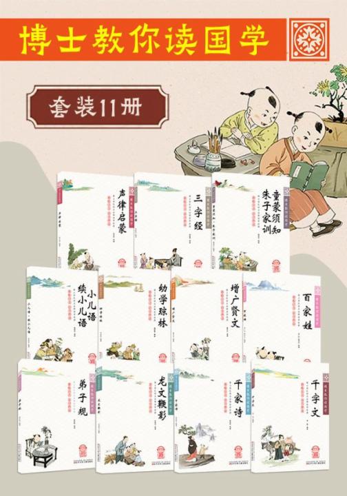 博士教你读国学（套装11册）