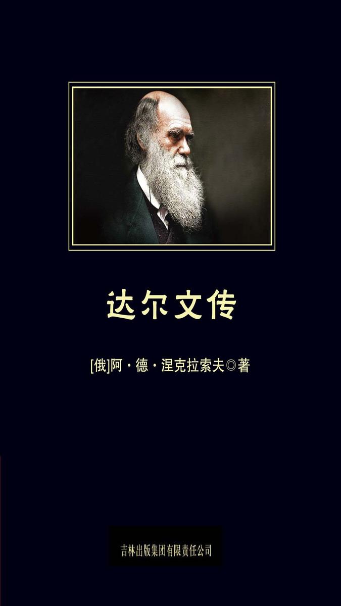 达尔文传
