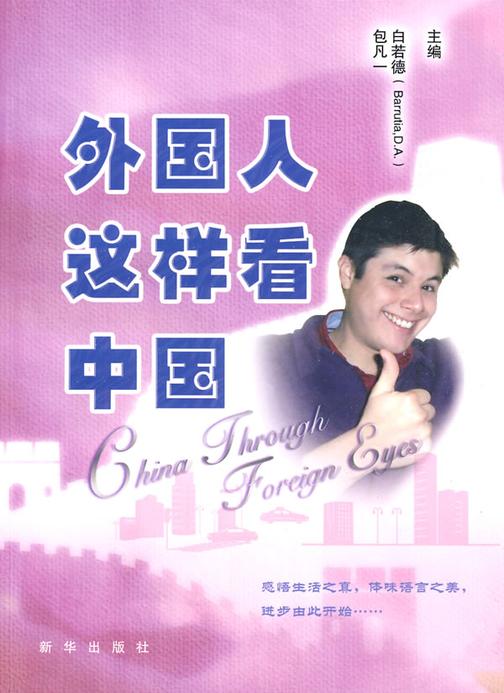 外国人这样看中国