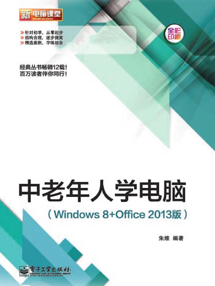 中老年人学电脑(Windows 8+Office 2013版)(全彩)