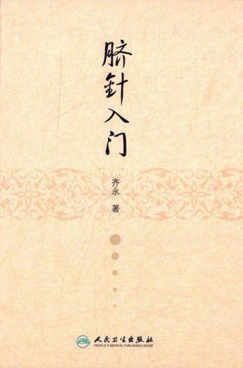 脐针入门