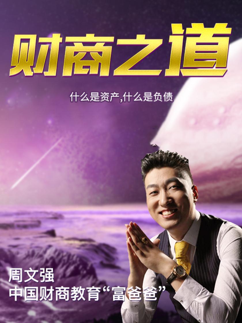 第21集 什么是资产,什么是负债(此商品为视频课程)