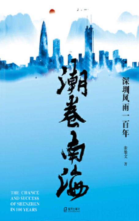 潮卷南海 : 深圳风雨一百年