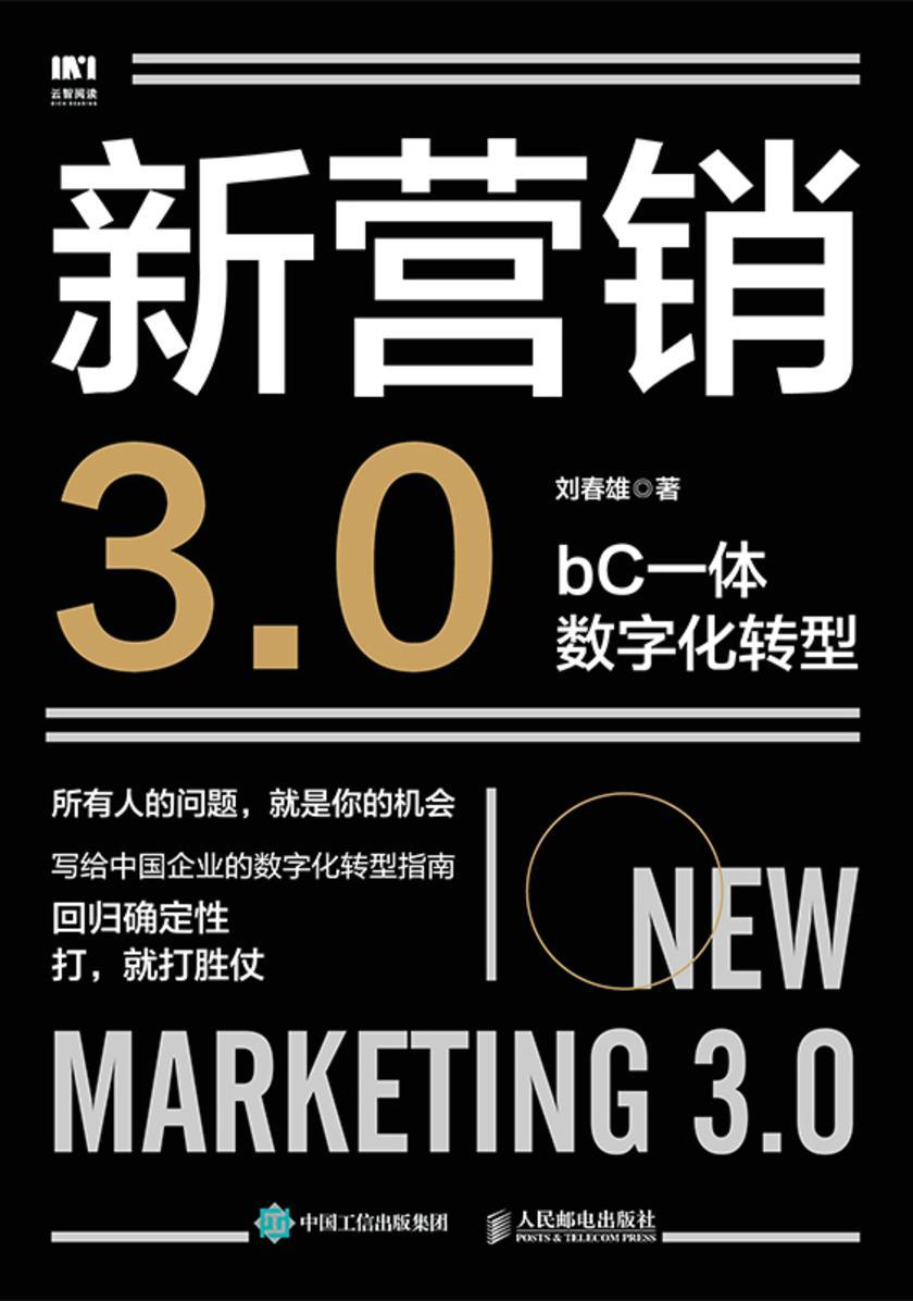 新营销3.0:bC一体数字化转型