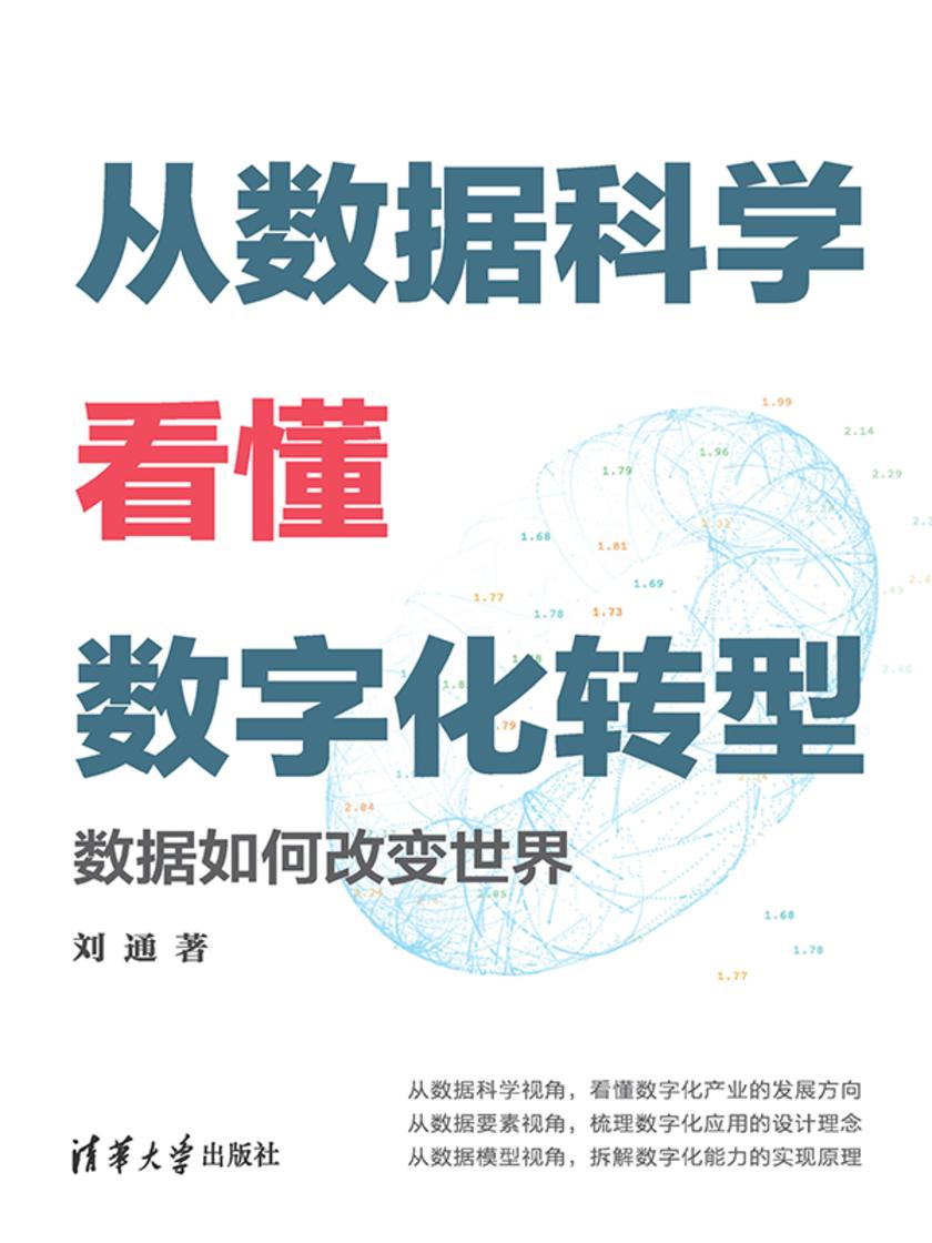 从数据科学看懂数字化转型——数据如何改变世界
