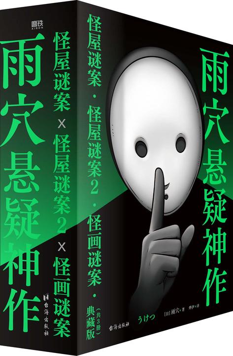 雨穴悬疑神作(3册)