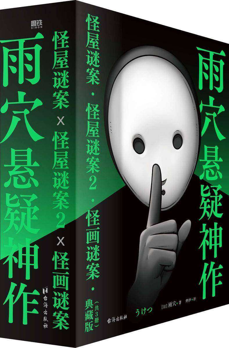 雨穴悬疑神作(3册)