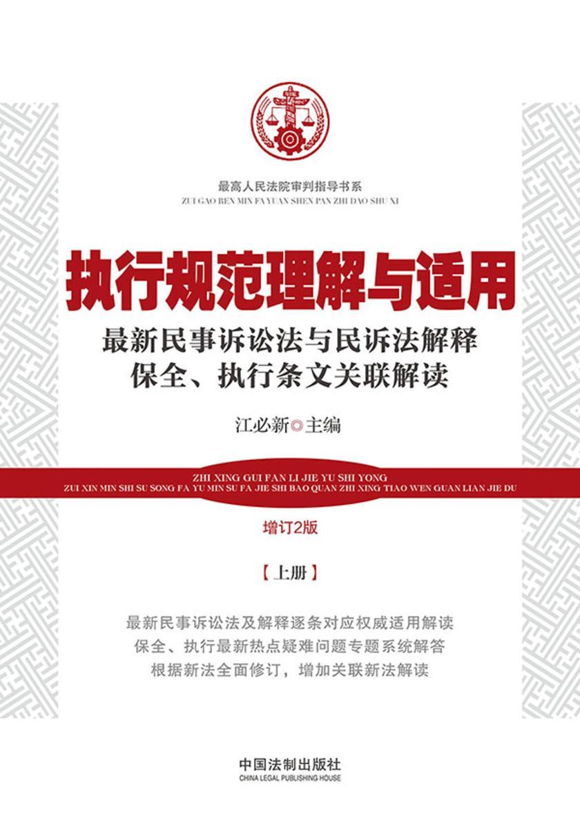 执行规范理解与适用:*新民事诉讼法与民诉法解释保全、执行条文关联解读(增订2版)(上册)
