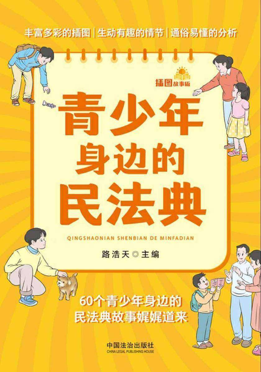 青少年身边的民法典:60个青少年身边的民法典故事娓娓道来(插图故事版)
