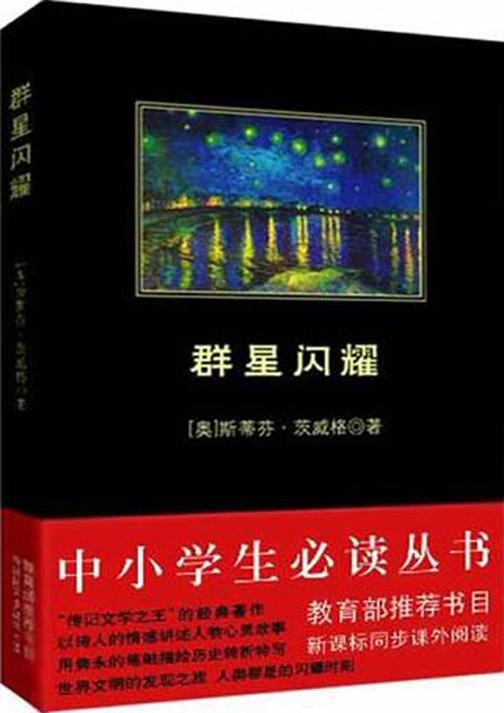 中小学生丛书：群星闪耀