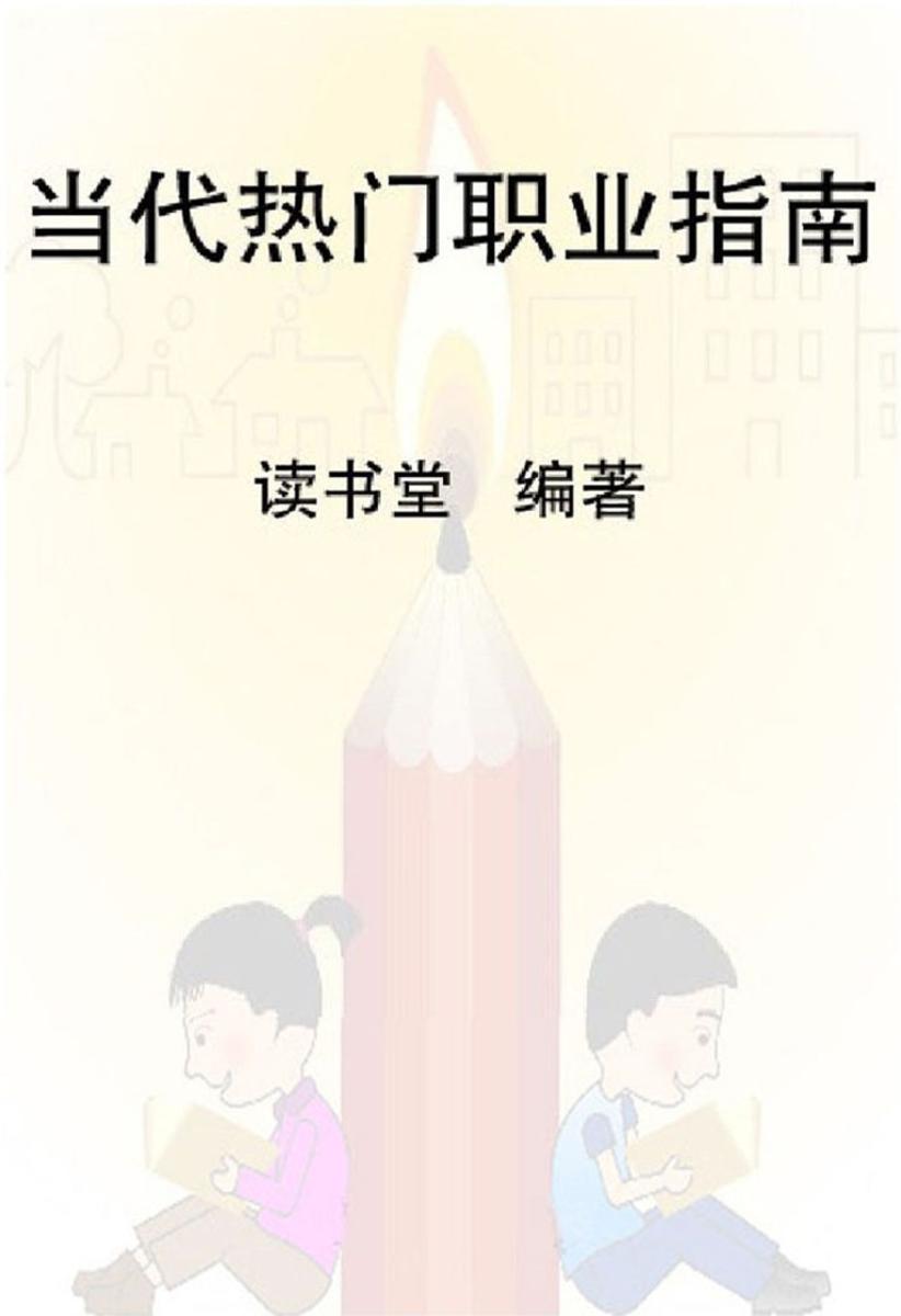 当代热门职业指南
