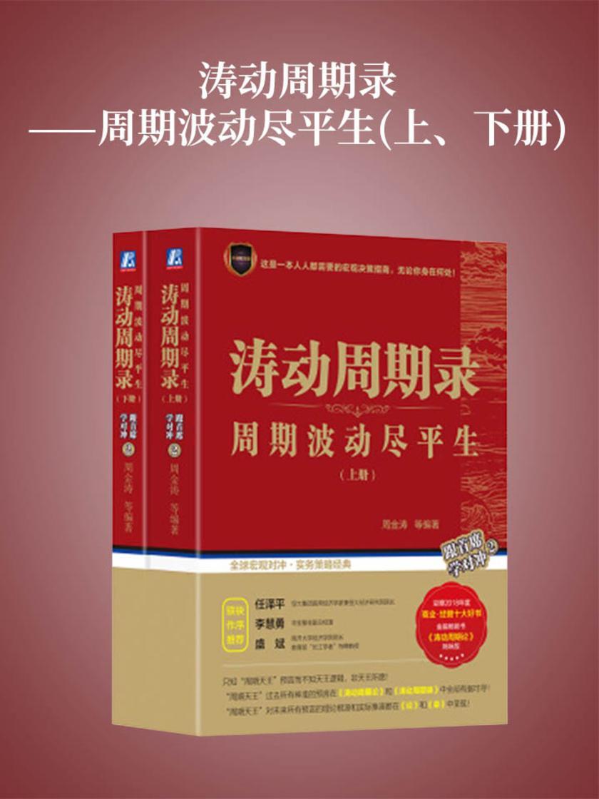 涛动周期录——周期波动尽平生(上、下册)