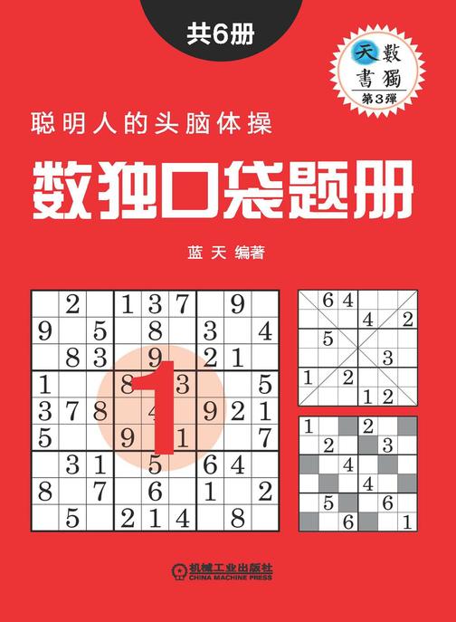 数独口袋题册(共6册)