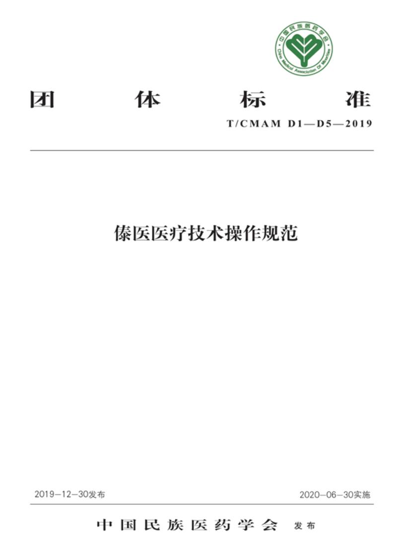 傣医医疗技术操作规范