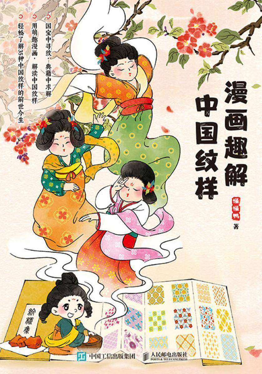 漫画趣解中国纹样