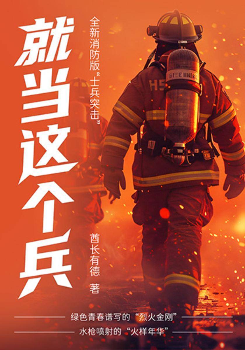 就当这个兵