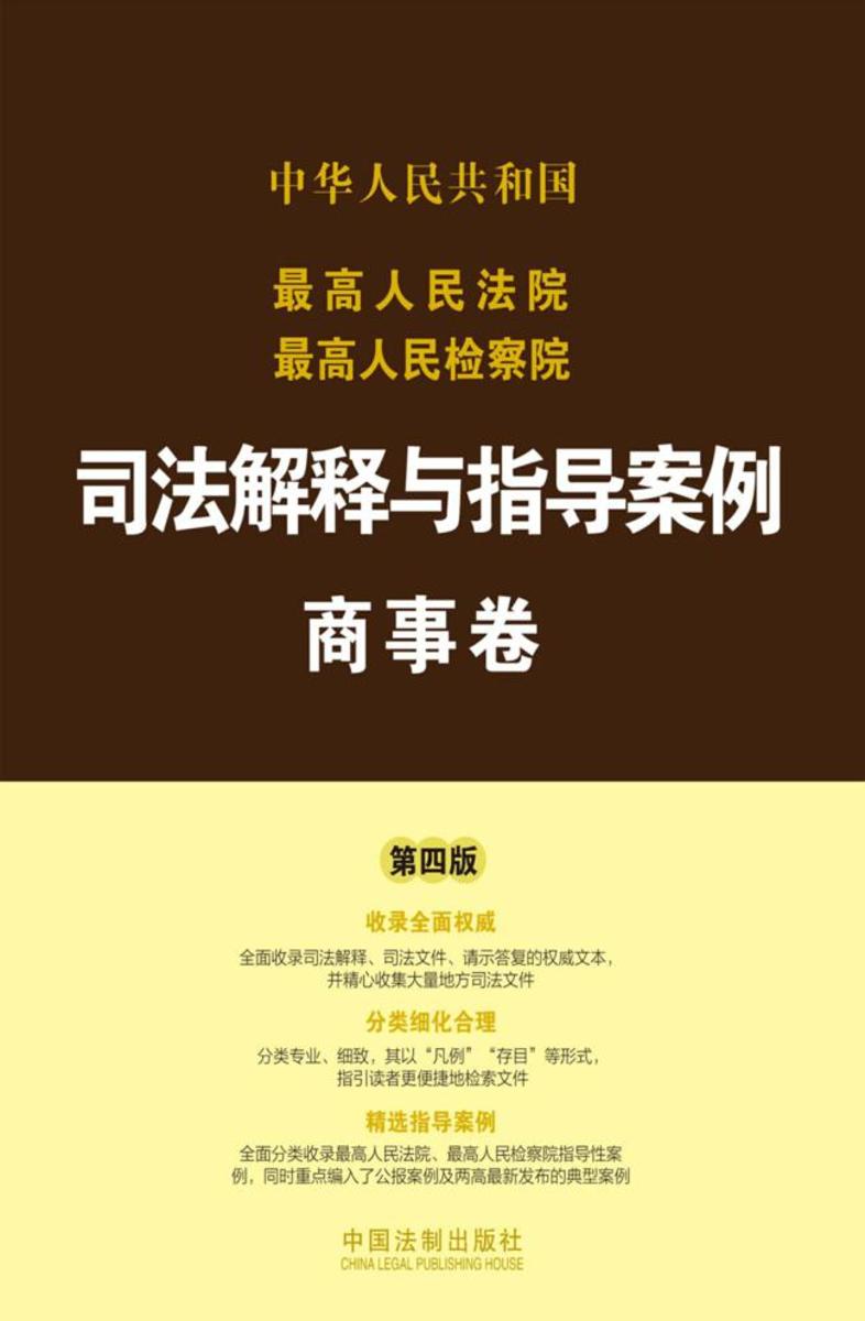 *高人民法院*高人民检察院司法解释与指导案例:商事卷(第四版)