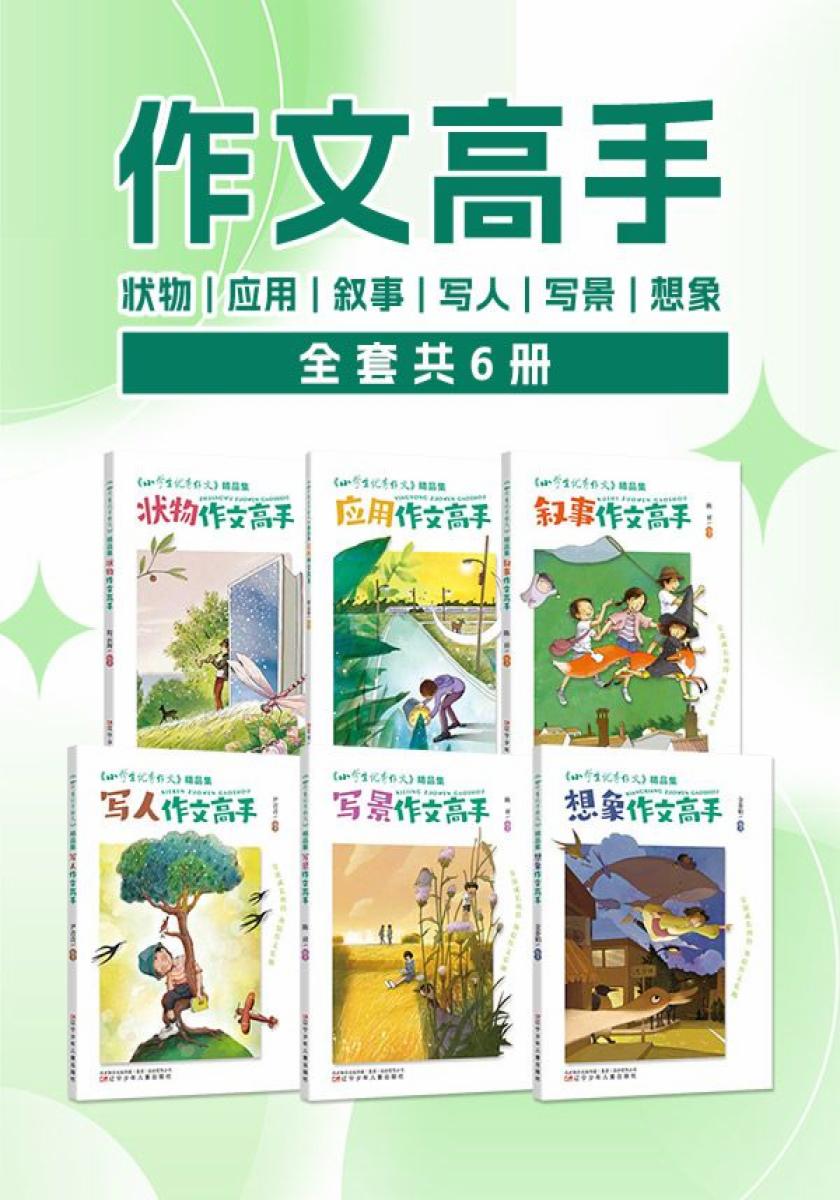 《小学生优秀作文》精品集 （全6册）