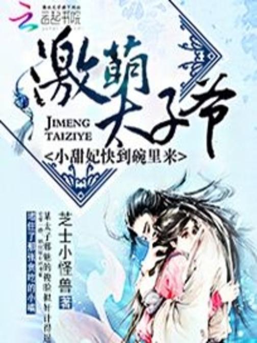 激萌太子爷：小甜妃快到碗里来