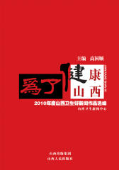 为了健康山西(仅适用PC阅读)