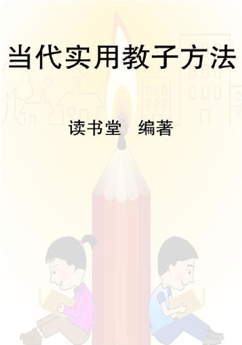 当代实用教子方法