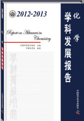 2012-2013化学学科发展报告(试读本)