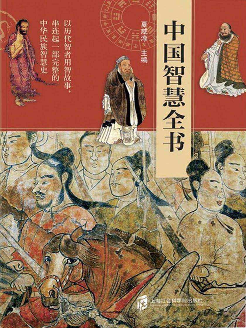 中国智慧全书