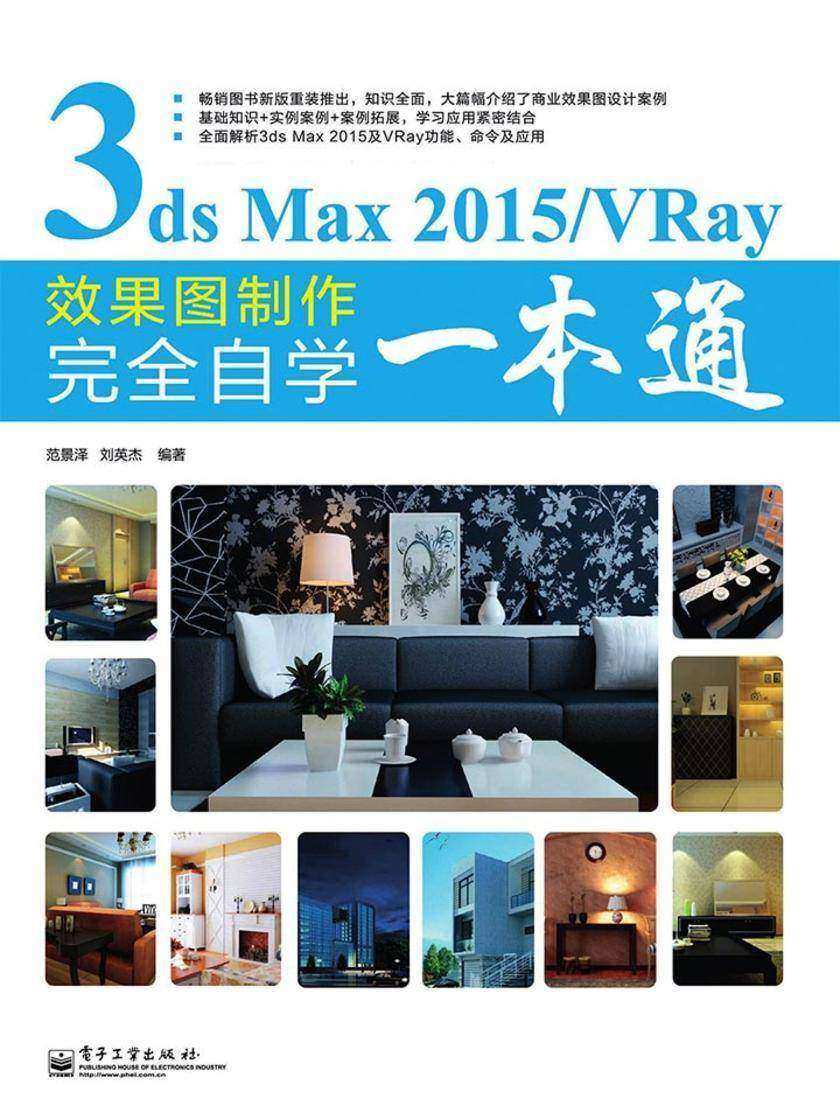 3ds Max 2015/VRay效果图制作完全自学一本通(局彩)