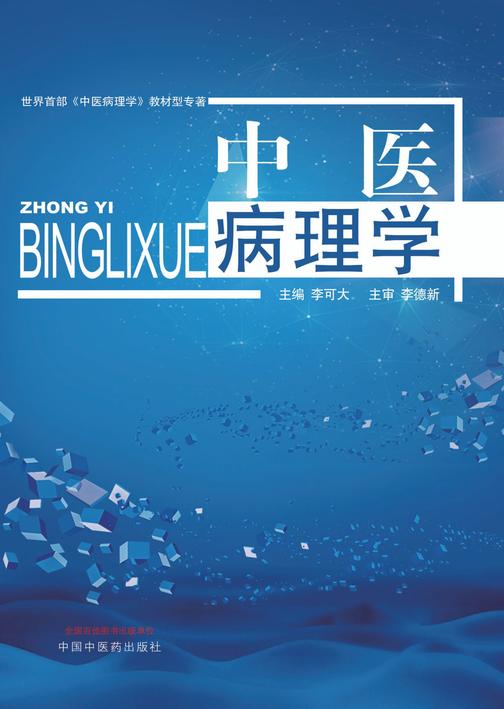 中医病理学
