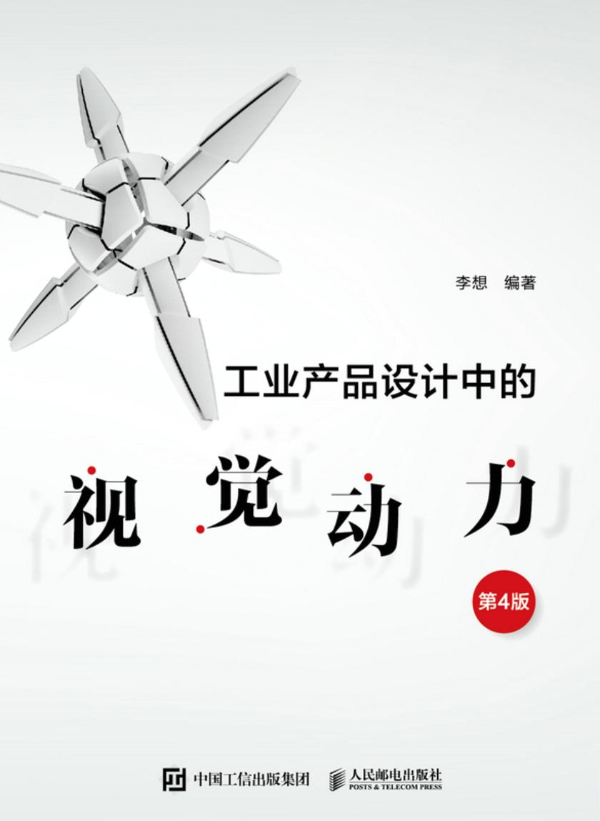 工业产品设计中的视觉动力(第4版)
