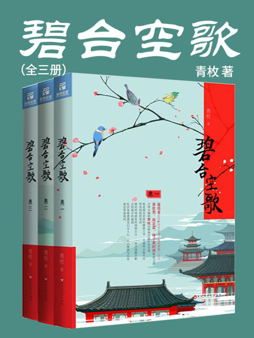 碧台空歌(全三册)