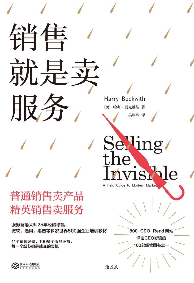 销售就是卖服务:突破营销困境的黄金法则