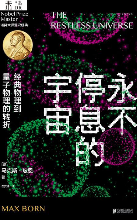 永不停息的宇宙:经典物理到量子物理的转折