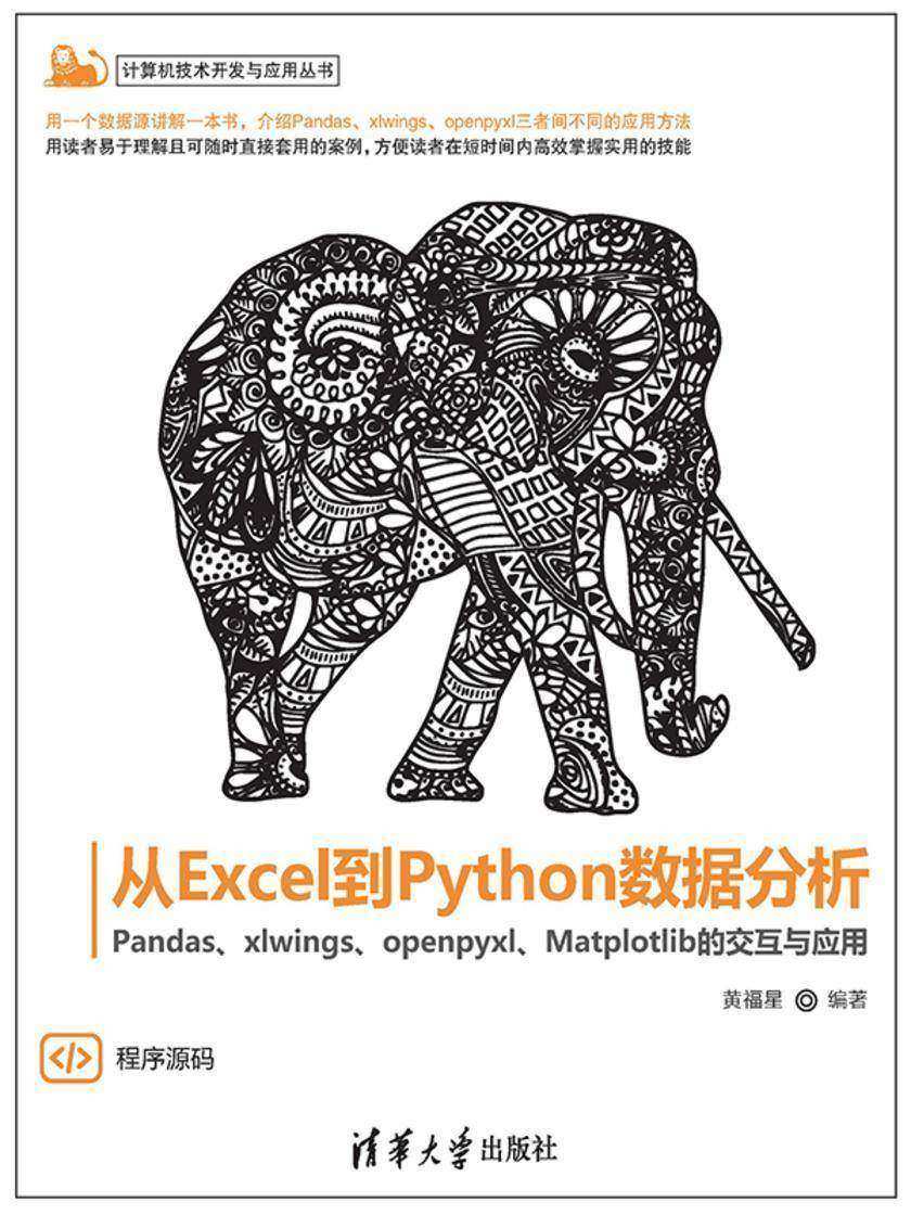 从Excel到Python数据分析——Pandas、xlwings、openpyxl、Matplotlib的交互与应用