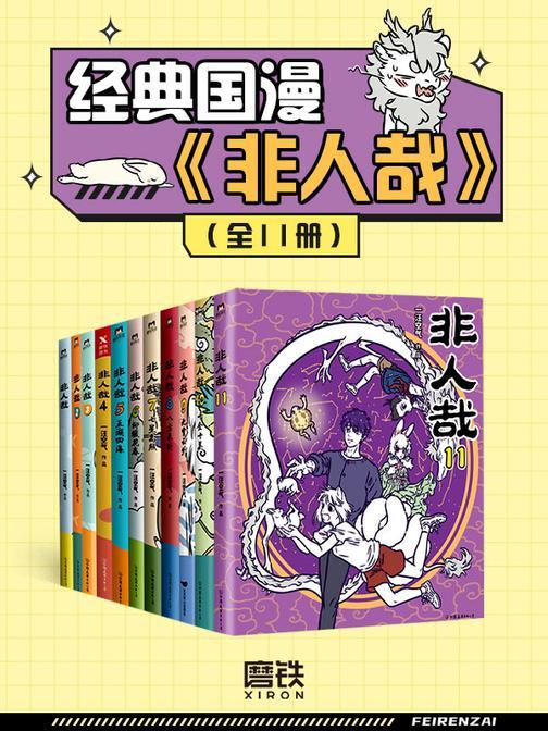 经典国漫《非人哉》(全11册)