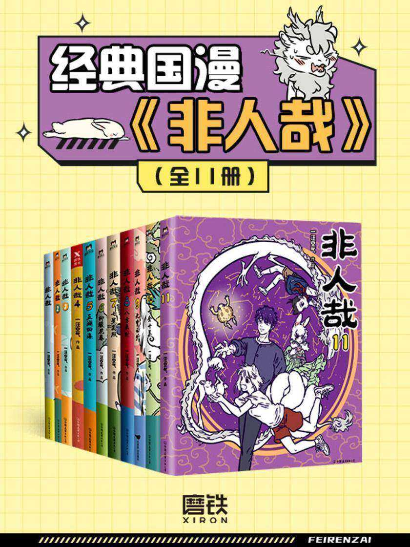 经典国漫《非人哉》(全11册)