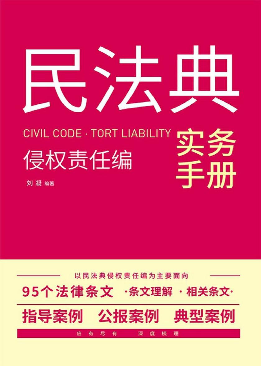 民法典实务手册:侵权责任编