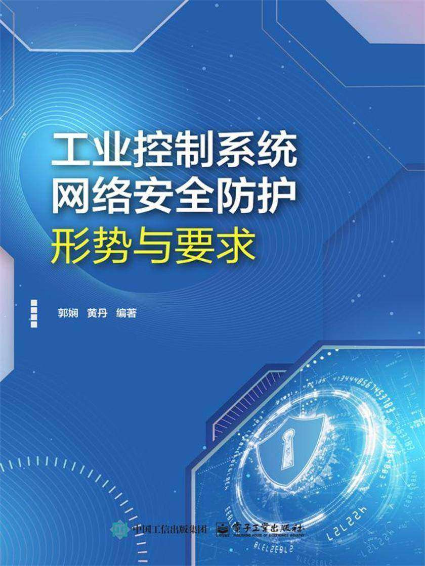 工业控制系统网络安全防护:形势与要求