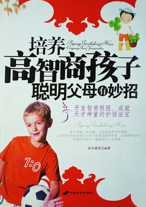 培养高智商孩子聪明父母有妙招