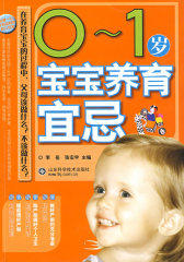 0-1岁宝宝养育宜忌(试读本)