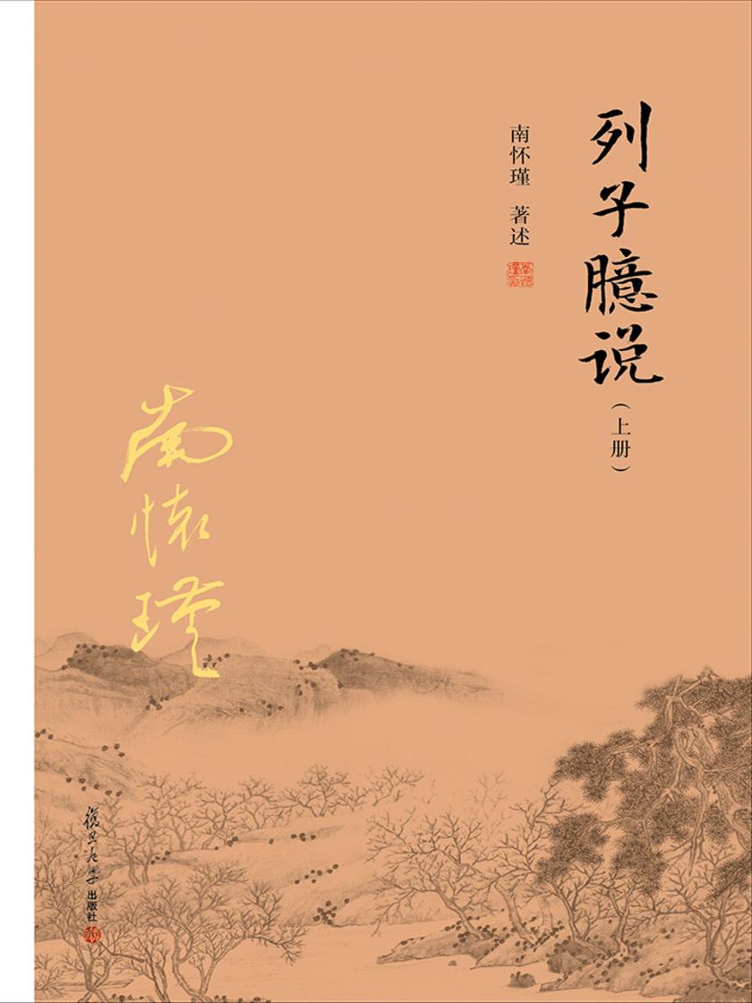 列子臆说(上册)