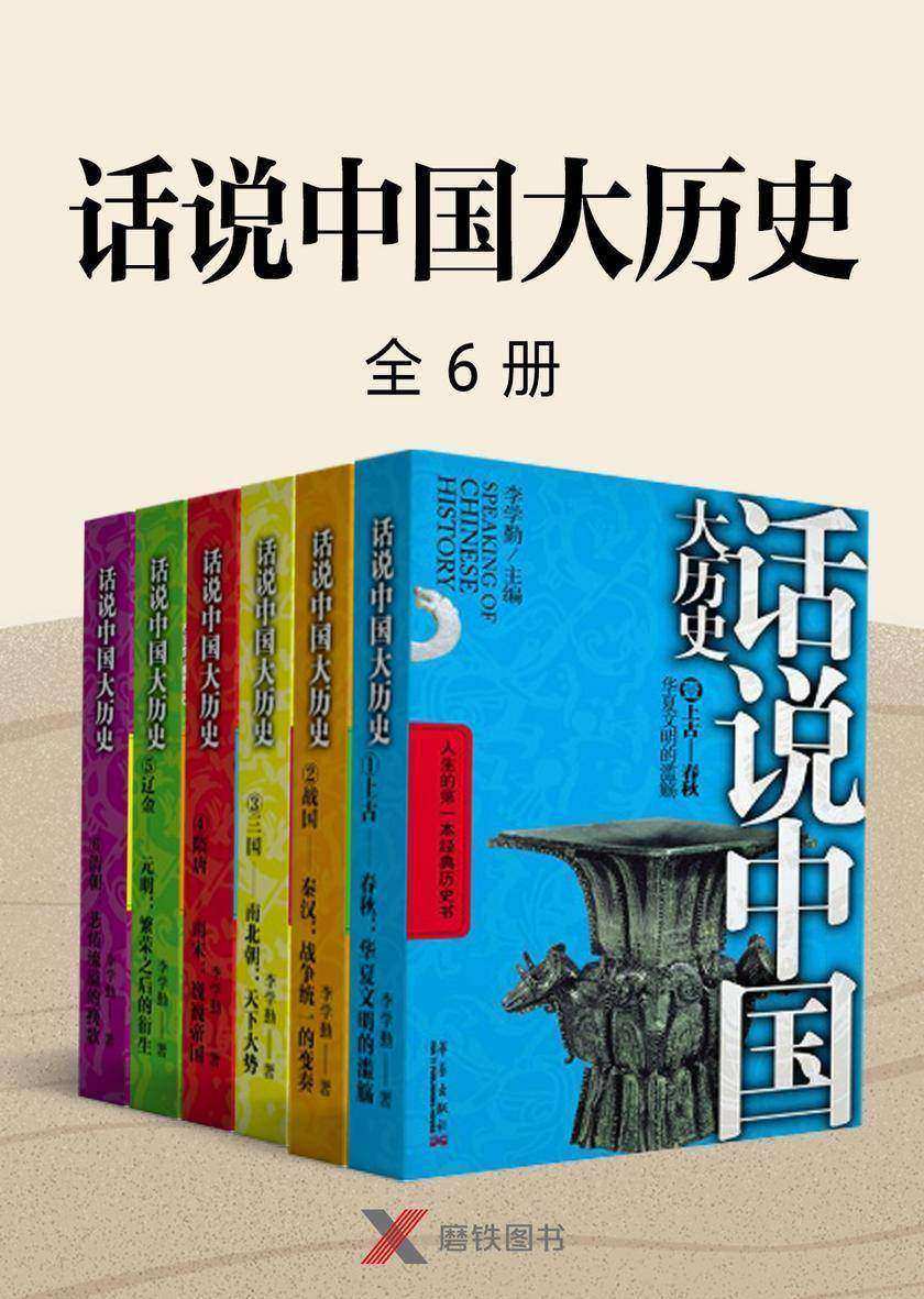 话说中国大历史 全六册