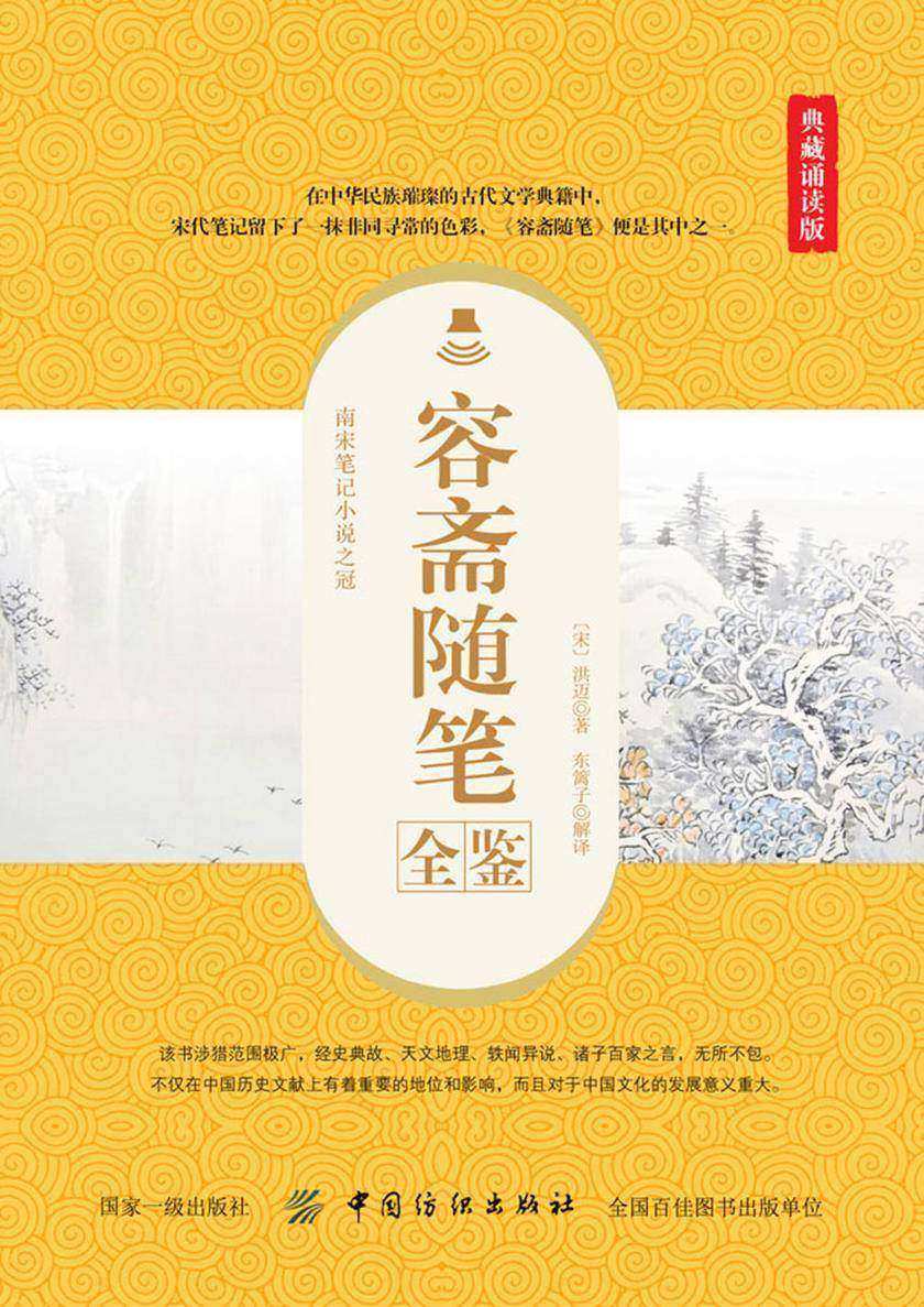 容斋随笔全鉴(典藏诵读版)