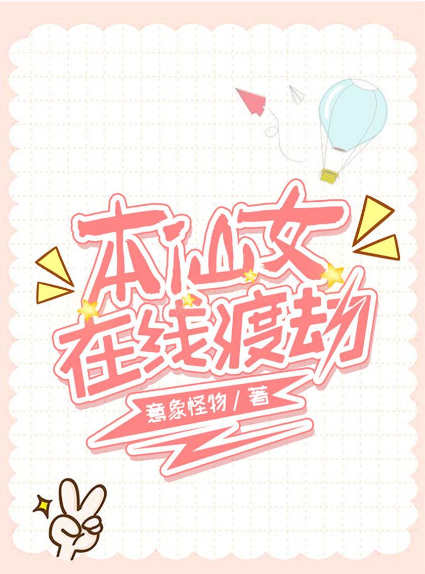 本仙女在线渡劫