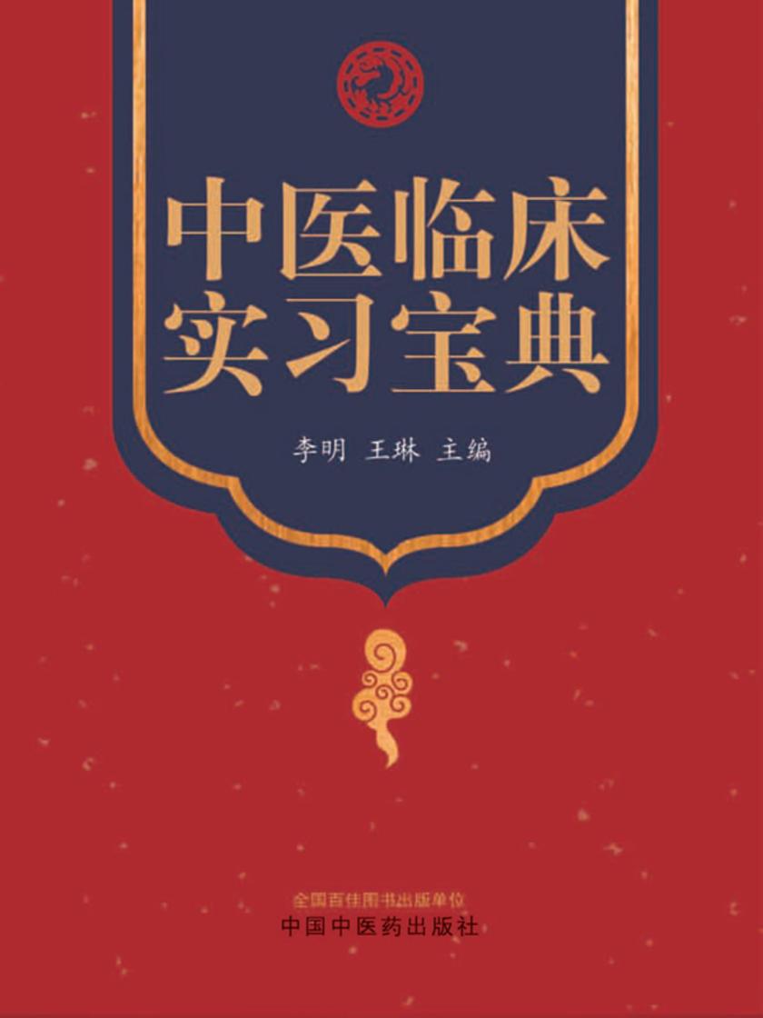 中医临床实习宝典