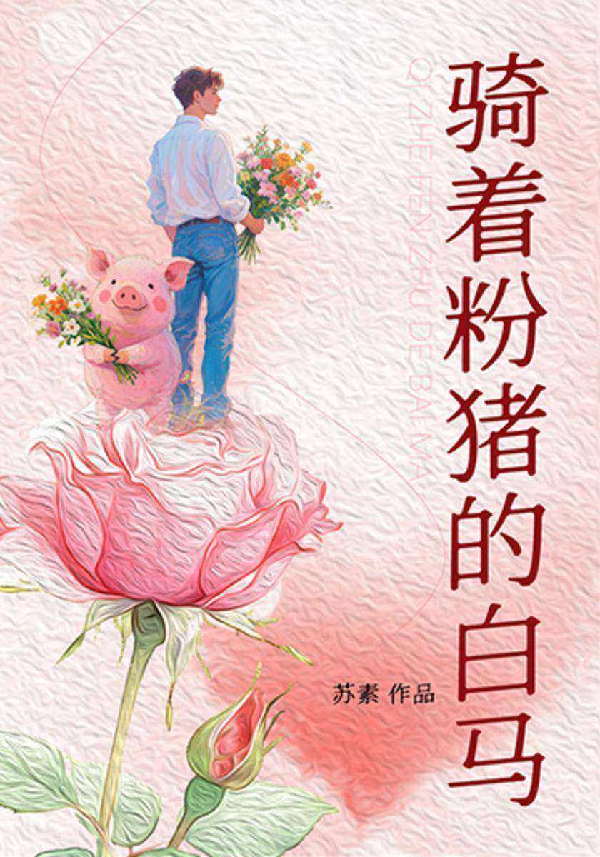骑着粉猪的白马