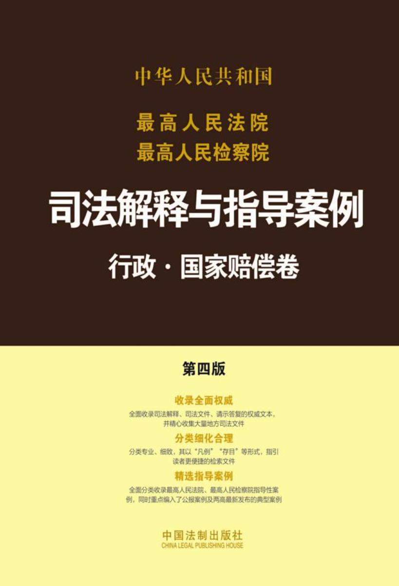 *高人民法院*高人民检察院司法解释与指导案例:行政·国家赔偿卷(第四版)